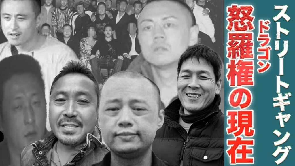 【チャイニーズドラゴン】中国のマフィア・半グレ集団怒羅権のメンバーの現在がヤバい…！