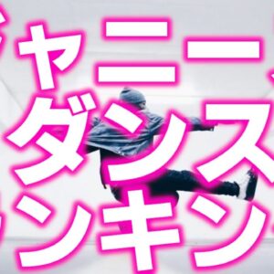 【TOP15】ジャニーズでダンスの上手いランキング、驚きの結果が!!