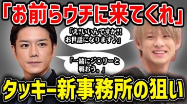 【独占情報】タッキー新事務所設立！キンプリはもちろん、中島健人、赤西仁、IMPACTorsも合流か⁈【ジャニーズ崩壊】