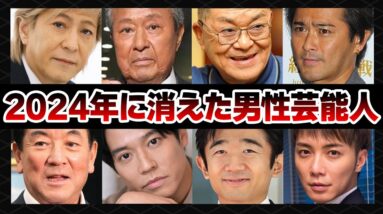 【2024最新版】テレビ・芸能界から消えた男性芸能人53選【芸能人】