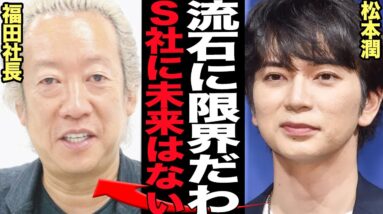 松本潤が独立発表でSTARTO ENTERTAINMENTから離別を決断した真相に絶句…！！契約内容など会話を慎重に重ねてきたものの”信頼関係が崩壊”した理由、未来がないと判断した舞台裏が…【芸能】