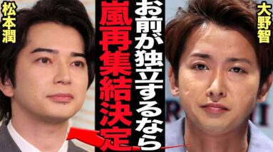 松本潤独立の本当の狙い…11月の活動再会にむけた動きに驚きを隠せない！STARTO ENTERTAINMENT社からの独立を発表で大野智と急接近、再集結の真相に衝撃【芸能】