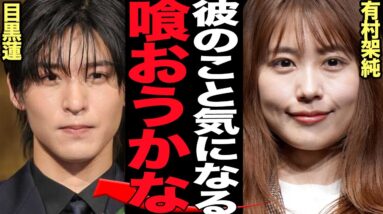 有村架純が目黒蓮に急接近…”ジャニタレ狩り”の女優が目黒蓮と交際の真相に絶句…数々のジャニタレを落としてきた小悪魔、彼氏の近くにいて欲しくない女が目黒に近づく理由が…【芸能】