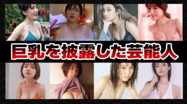 【爆乳】実は隠れ巨乳！大きなバストを披露した芸能人20選【芸能人】