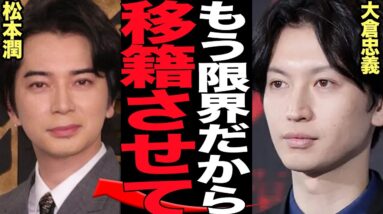 大倉忠義が松本潤に泣きつき事務所移籍を懇願した真相に絶句…旧ジャニ事務所の方針にタレント限界、不透明で説明もない状況、次々の独立離脱、松潤の事務所に移籍したかった理由が…【芸能】