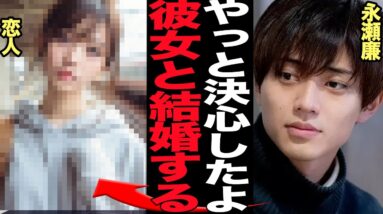 永瀬廉が交際相手と結婚を決断か…！活動休止で変わった価値観、旧ジャニグループの相次ぐ公認交際・婚約発表で男性アイドルの在り方の変化に驚きを隠せない…！King & Princeの今後が…【芸能】