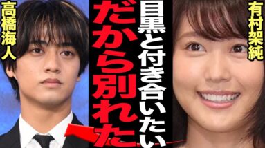 有村架純が高橋海人に別れを告げた真相に言葉を失う…ジャニタレ狩りの有村が次のターゲットが目黒蓮と言われる理由、King & Princeファン激怒の熱愛の最期に絶句【芸能】