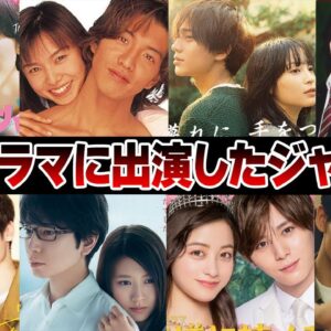 恋愛ドラマに出演したジャニーズ15選【ジャニーズ】