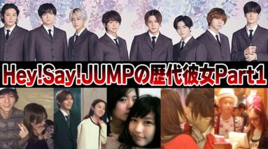 Hey!Say!JUMPの歴代彼女Part1【ジャニーズ】