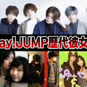 Hey!Say!JUMPの歴代彼女Part2【ジャニーズ】