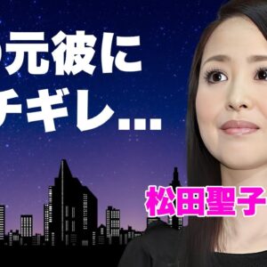 松田聖子が娘・神田沙也加を追い込んだ前山剛久の"復帰報道"にブチギレ...娘に行った鬼畜の所業に言葉を失う...『青い珊瑚礁』でも有名な女性歌手の娘の遺書内容に涙が零れ落ちた...