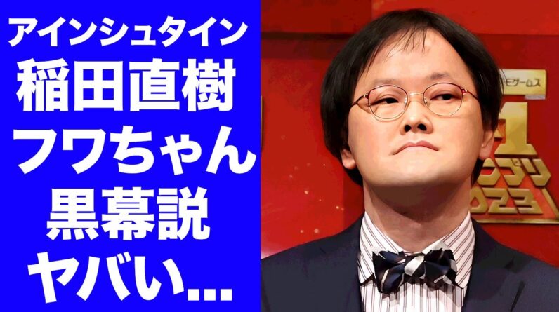 【衝撃】アインシュタイン稲田がフワちゃんの誤爆投稿について語った本音がヤバい！『人気お笑い芸人』が番組中に述べた感謝...番組スタッフの怒りがヤバすぎた...