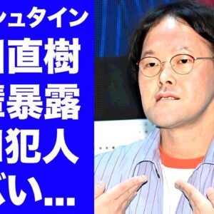 【衝撃】アインシュタイン稲田が先輩芸人に暴露された"実は自分でやっていた"真相に驚きを隠せない...『人気お笑い芸人』の芸人仲間にぶつけていた本音がヤバすぎた...