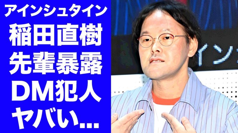 【衝撃】アインシュタイン稲田が先輩芸人に暴露された"実は自分でやっていた"真相に驚きを隠せない...『人気お笑い芸人』の芸人仲間にぶつけていた本音がヤバすぎた...