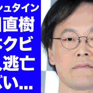 【衝撃】アインシュタイン稲田が吉本興業をクビ確定...不正ログインの犯人探しが難航する実態に驚きを隠せない...『人気お笑い芸人』が先輩芸人に暴露された過去の性加害がヤバい...