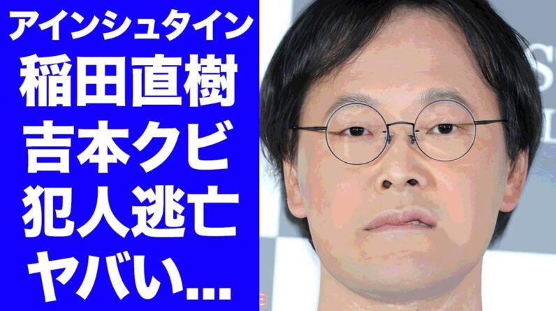 【衝撃】アインシュタイン稲田が吉本興業をクビ確定...不正ログインの犯人探しが難航する実態に驚きを隠せない...『人気お笑い芸人』が先輩芸人に暴露された過去の性加害がヤバい...