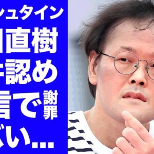 【衝撃】アインシュタイン稲田が生配信で性加害を認めて謝罪...母親が語った怒りの本音がヤバすぎた...『人気お笑い芸人』のラヴィットでの"いじり"に視聴者が大激怒した真相に驚きを隠せない...