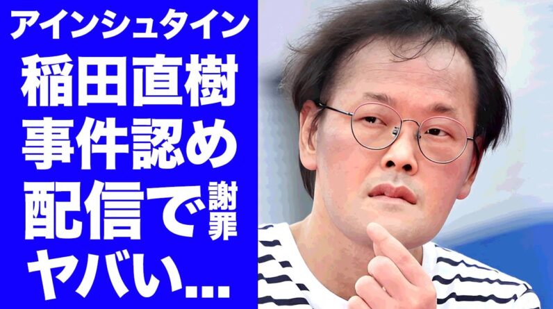 【衝撃】アインシュタイン稲田が生配信で性加害を認めて謝罪...母親が語った怒りの本音がヤバすぎた...『人気お笑い芸人』のラヴィットでの"いじり"に視聴者が大激怒した真相に驚きを隠せない...