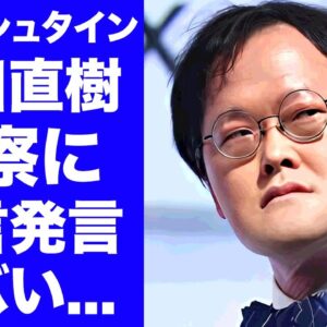 【衝撃】アインシュタイン稲田が警察を利用した虚言発言...後輩芸人が暴露した証拠隠滅の全貌がヤバい...『人気お笑い芸人』が吉本興業に見捨てられた真相に驚きを隠せない...