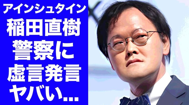 【衝撃】アインシュタイン稲田が警察を利用した虚言発言...後輩芸人が暴露した証拠隠滅の全貌がヤバい...『人気お笑い芸人』が吉本興業に見捨てられた真相に驚きを隠せない...