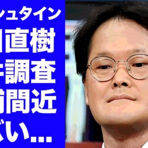 【衝撃】アインシュタイン稲田が関係者に発見された●●疑惑の真相...逮捕間近の現在に言葉を失う...『人気お笑い芸人』の公開されたファンとのDM内容...同業者が絶対"黒"と言う理由がヤバい...