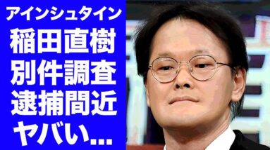 【衝撃】アインシュタイン稲田が関係者に発見された●●疑惑の真相...逮捕間近の現在に言葉を失う...『人気お笑い芸人』の公開されたファンとのDM内容...同業者が絶対"黒"と言う理由がヤバい...