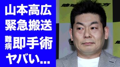 【衝撃】山本高広が緊急搬送で即手術した難病...医師から死を宣告された真相に驚きを隠せない...『人気ものまねタレント』をテレビから消した大物俳優...妻の正体に言葉を失う...