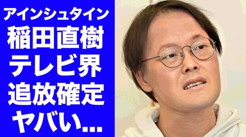 【衝撃】アインシュタイン稲田の不正ログインの嘘が発覚...テレビから消える真相に驚きを隠せない...『人気お笑い芸人』を擁護する大物歌手の正体...同じ罪で逮捕された同業者がヤバすぎた...