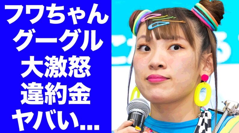 【衝撃】フワちゃんが過去にもやすこを攻撃しまくっていた真相...グーグルから干されて払わされる違約金に驚きを隠せない...『人気タレント』の裏垢が本当はあると言われる理由がヤバい...