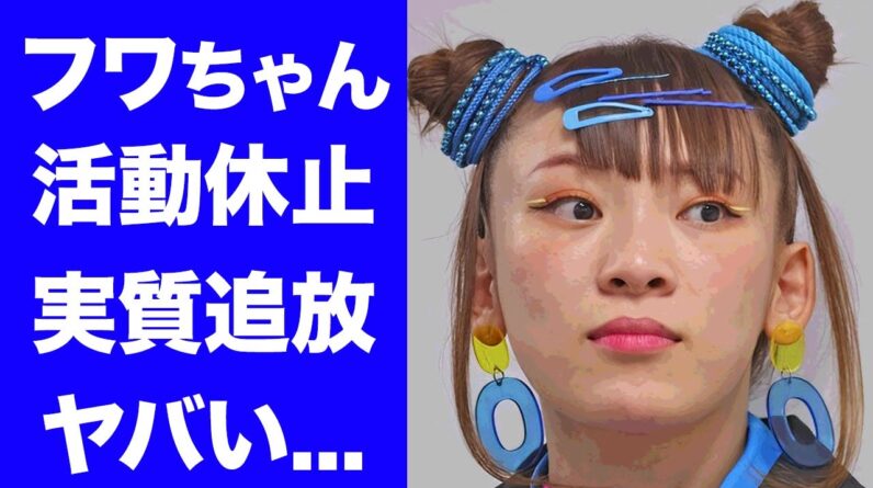 【驚愕】フワちゃんの活動休止や引退確定の真相...活動休止を発表させた人物の正体に驚きを隠せない...『女性タレント』の遅刻魔やタメ口の芸風に芸能界が掌返し…やす子の擁護も及ばない末路に言葉を失う…