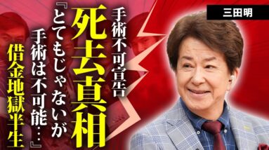 三田明の突然死の真相...医師から手術不可と宣告された事故に涙が零れ落ちた...『美しい十代』で有名な大物歌手がテレビから消えた理由...借金地獄や詐欺事件と戦った半生に言葉を失う...