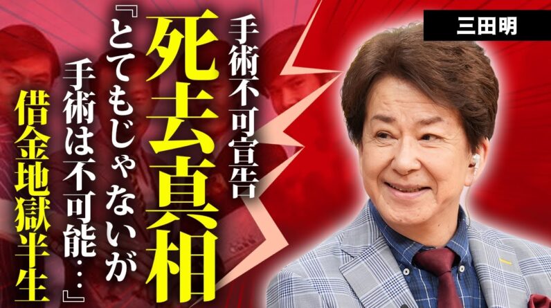 三田明の突然死の真相...医師から手術不可と宣告された事故に涙が零れ落ちた...『美しい十代』で有名な大物歌手がテレビから消えた理由...借金地獄や詐欺事件と戦った半生に言葉を失う...