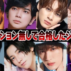 オーディション無しでジャニーズ合格したメンバー17選【ジャニーズ】