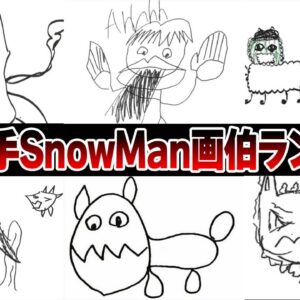 絵が下手すぎる！SnowMan画伯ランキング【ジャニーズ】