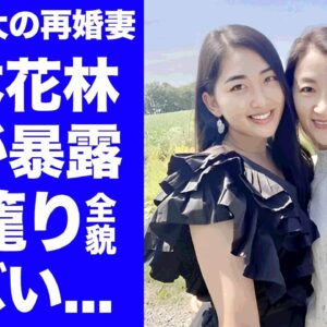 【衝撃】東出昌大が再婚した妻・松本花林の母親の職業がヤバすぎた...母親が暴露した山籠り生活や結婚報告の裏側...『不倫離婚』した俳優が再婚を決意した理由に驚きを隠せない...