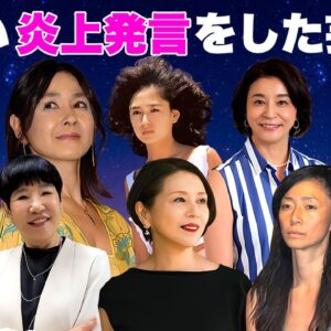 調子に乗って炎上した女性芸能人・有名人１１選【※放送事故】