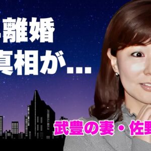 武豊の妻・佐野量子の現在...子供がいない理由や熟年離婚の真相に言葉を失う...『伝説の騎手』の妻が夫の不倫発覚時に漏らした言葉...強盗事件や殺人事件の実態に恐怖した...