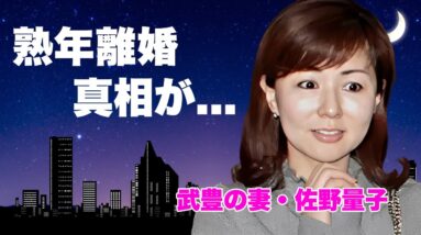 武豊の妻・佐野量子の現在...子供がいない理由や熟年離婚の真相に言葉を失う...『伝説の騎手』の妻が夫の不倫発覚時に漏らした言葉...強盗事件や殺人事件の実態に恐怖した...