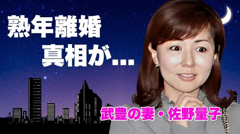 武豊の妻・佐野量子の現在...子供がいない理由や熟年離婚の真相に言葉を失う...『伝説の騎手』の妻が夫の不倫発覚時に漏らした言葉...強盗事件や殺人事件の実態に恐怖した...