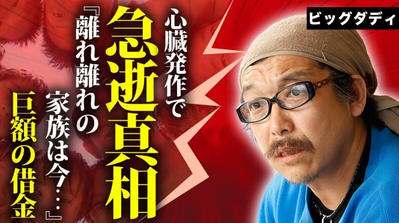 ビッグダディの死去の真相...突如襲った難病の正体や借金地獄の実態に言葉を失う...『大家族シリーズ』で有名な林下清志の元妻・美奈子の現在...精神崩壊した原因に驚きを隠せない...