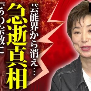 小川知子の急逝の真相...恐怖の宗教に狂わされた人生や芸能界から消えた理由に言葉を失う...『大奥物語』で活躍した名女優に子供がいない理由...元夫との本当の離婚理由に驚きを隠せない...