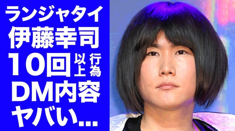 【驚愕】ランジャタイ伊藤が未成年女性と１０回以上の行為の全貌...年齢確認前からの繰り返された密会に言葉を失う...『人気お笑い芸人』の公開されたLINE内容や被害者の正体がヤバすぎた...