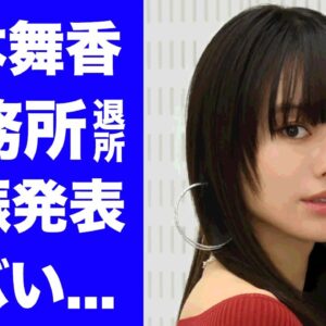 【衝撃】山本舞香が事務所を退所した本当の理由...妊娠中の真相に驚きを隠せない...『今日から俺は!!』でも活躍した女優の元ヤンと言われる裏の顔がヤバい...