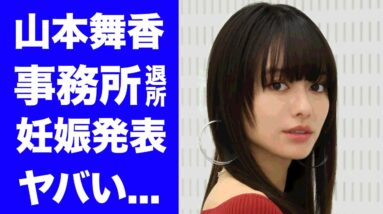 【衝撃】山本舞香が事務所を退所した本当の理由...妊娠中の真相に驚きを隠せない...『今日から俺は!!』でも活躍した女優の元ヤンと言われる裏の顔がヤバい...