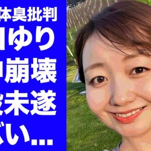 【驚愕】川口ゆりの"男性の体臭"投稿後の精神崩壊した現在...婚約者が自●未遂を匂わせた発言に言葉を失う...『人気フリーアナ』が事務所をクビにされた末路に涙が止まらない...