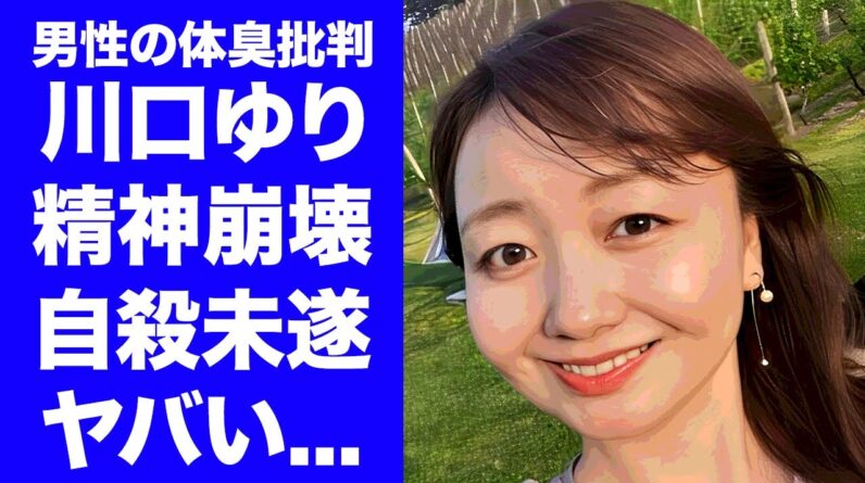 【驚愕】川口ゆりの"男性の体臭"投稿後の精神崩壊した現在...婚約者が自●未遂を匂わせた発言に言葉を失う...『人気フリーアナ』が事務所をクビにされた末路に涙が止まらない...