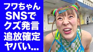 【衝撃】フワちゃんがやす子に放ったクズすぎる暴言...芸能界全体が追放に本気で取り掛かる自分勝手の発言がヤバすぎた...『人気タレント』がやす子を精神崩壊に追い込んだ真相に驚きを隠せない...