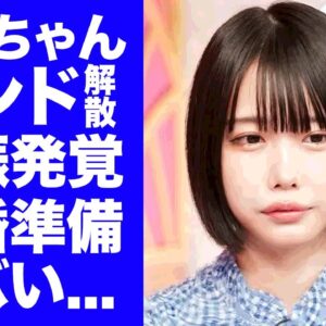 【衝撃】あのちゃんが"バンド解散宣言"して結婚準備...実は妊娠中の目撃情報に驚きを隠せない...『I's』で活躍した女性歌手の紅白で引退する真相に言葉を失う...