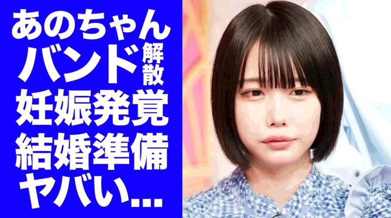 【衝撃】あのちゃんが"バンド解散宣言"して結婚準備...実は妊娠中の目撃情報に驚きを隠せない...『I's』で活躍した女性歌手の紅白で引退する真相に言葉を失う...