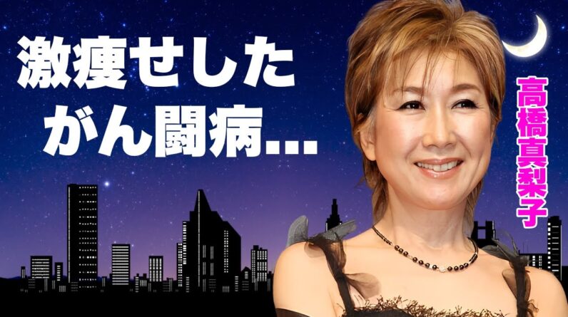 高橋真梨子の家庭崩壊や両足切断に追い詰めた不幸...癌闘病で激痩せした姿に涙が零れ落ちた...『ごめんね...』が大ヒットした女性歌手の引退間近の現在...母親との確執に驚きを隠せない...